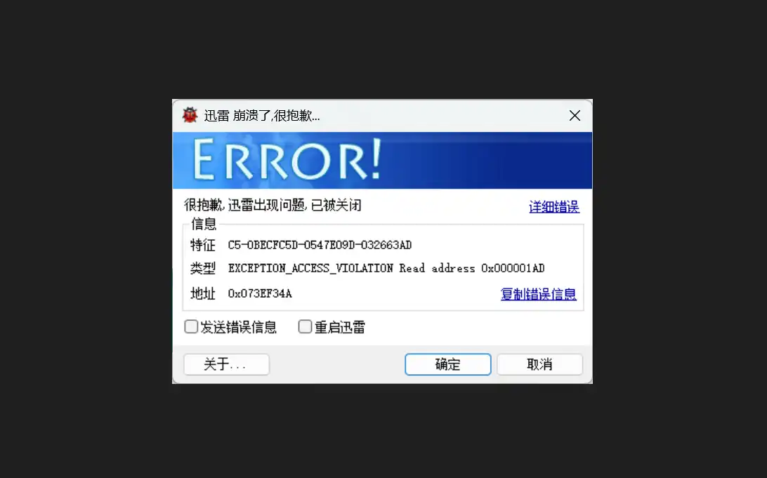 迅雷报错